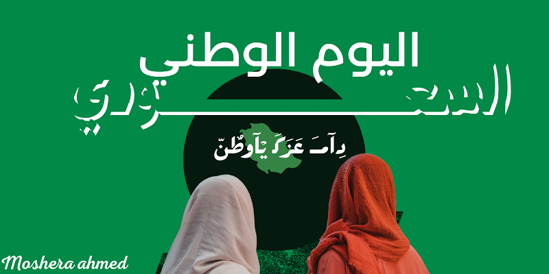 تعرف الآن على موعد بداية العطلة الرسمية لليوم الوطني السعودي والأحداث المميزة التي تتم خلال هذا اليوم