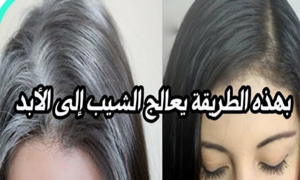 وداعاً لزمن الحناء والصبغات .. مكون سحري يخلّصك من الشعر الأبيض تماماً في أقل من ساعة !!