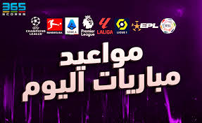 مواجهات قاتلة في دوي أبطال أوروبا .. جدول لك مباريات اليوم الأربعاء والقنوات الناقلة؟