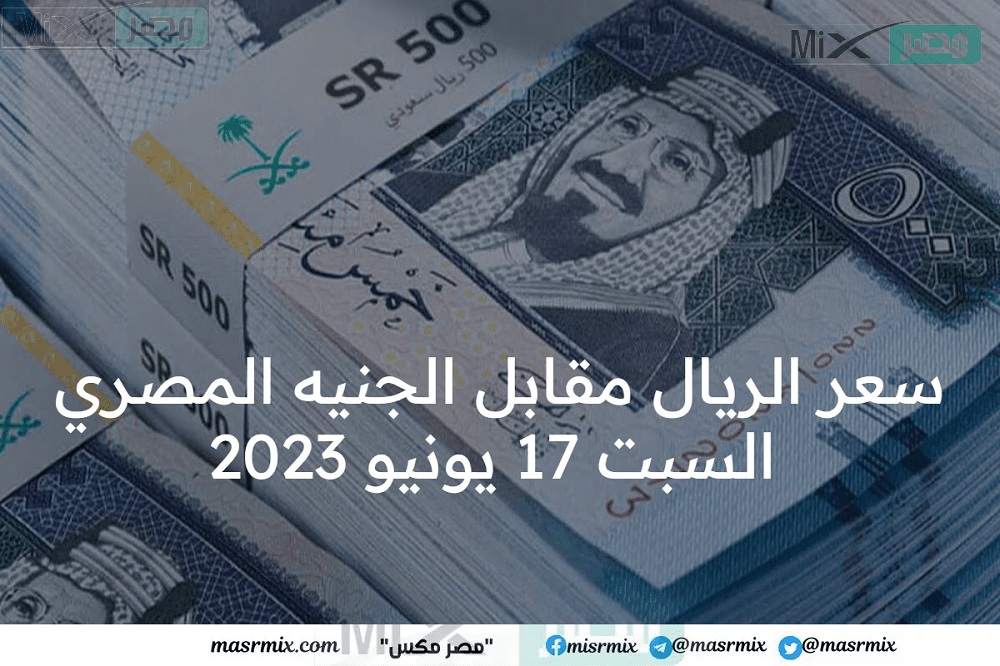 السعودية.. تعرف على سعر الريال مقابل الجنيه المصري السبت 17 يونيو 2023 في البنوك آخر تحديث