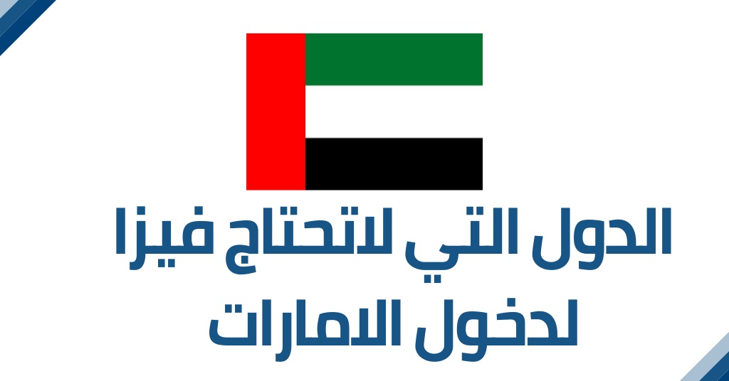 السعودية.. تحديثات جديدة لا تصدق!! الامارات تسمح لهذه الدول بالدخول بدون فيزا