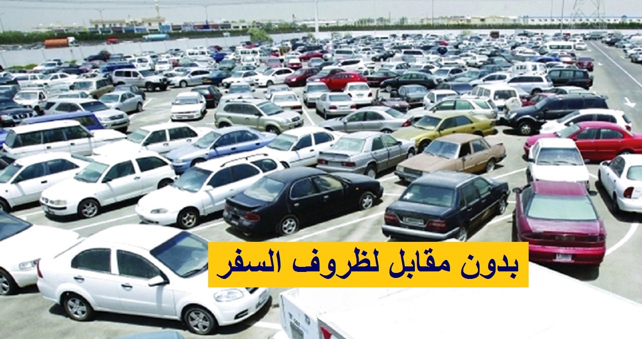 للتنازل بدون مقابل.. نظرا لظروف السفر وعدم الحاجه سيارات مستعملة معروضه للتنازل بداخل المملكة السعودية؟