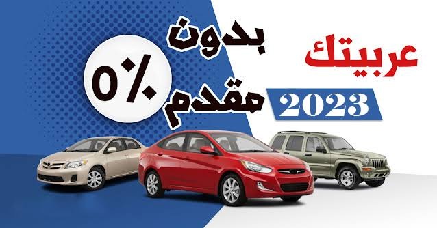 بنظام التقسيط وبدون مقدم سيارات مستعملة للبيع في السعودية استلام فوري و مع التسهيلات في السداد