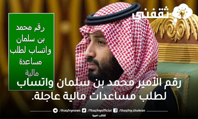 السعودية  .. ولي العهد السعودي وبكل تواضع ينشر رقمه الخاص واتساب لمن يحتاج مساعدة مالية