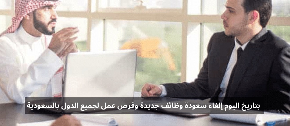 بتاريخ اليوم انتعاش سوق التوظيف بالسعودية بعد إلغاء سعودة 10 وظائف وفرص مهولة للوظائف (بمؤهل او غير)! قدم الان من هنا 