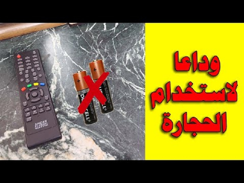 وداعا لشراء حجارة الريموت طريقة جهنمية لتشغيل اي ريموت بدون حجارة !!؟