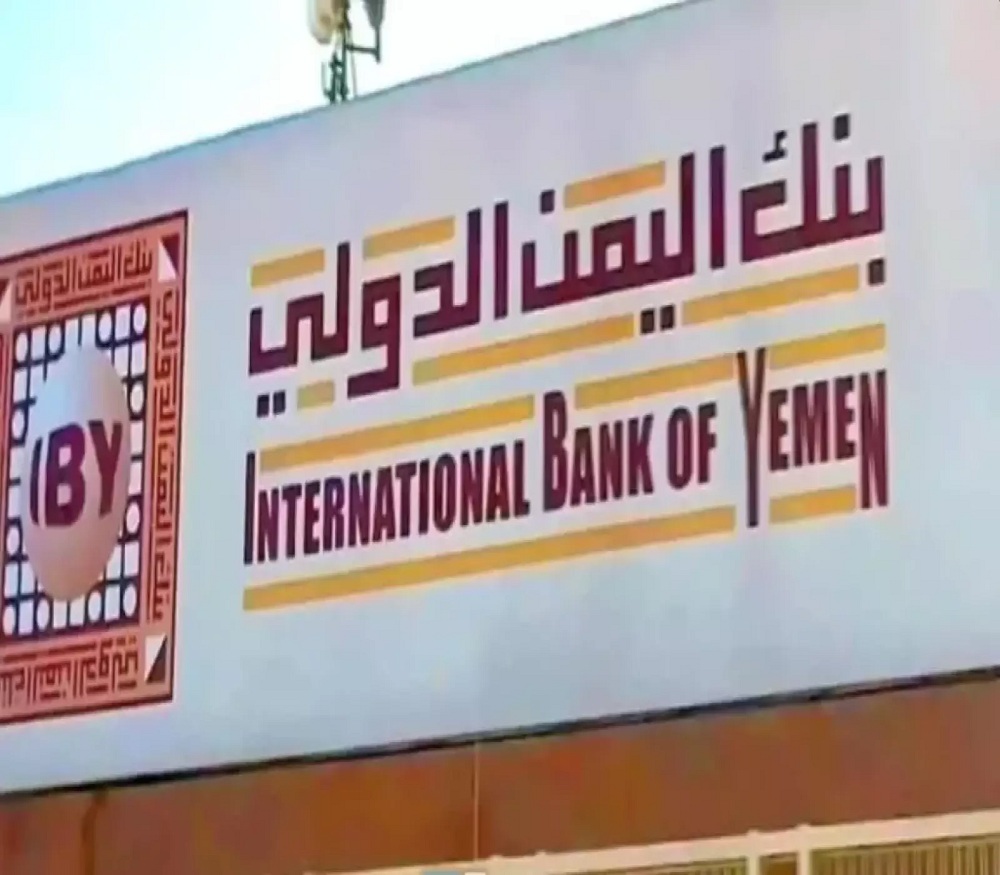 بنك اليمن الدولي يصدر بيانا هاما بخصوص اموال عملائه بعد الظروف الأخيرة..هذا مصير اموال العملاء!