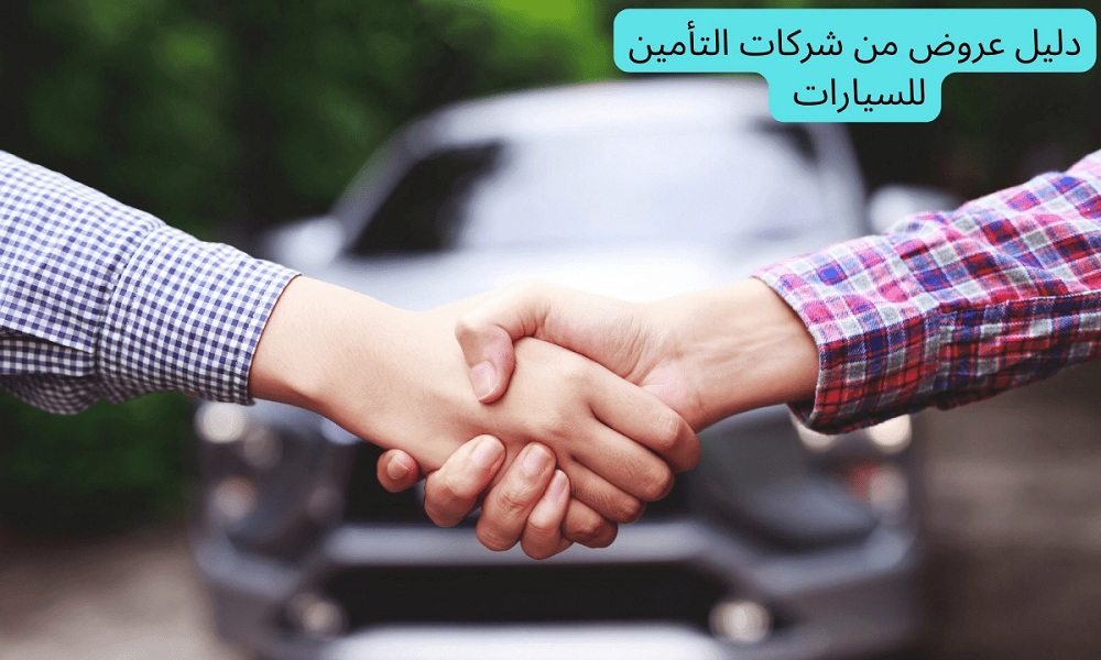 تعرف على أفضل عروض تأمين السيارات التي تقدمها شركات التأمين في السعودية 2023