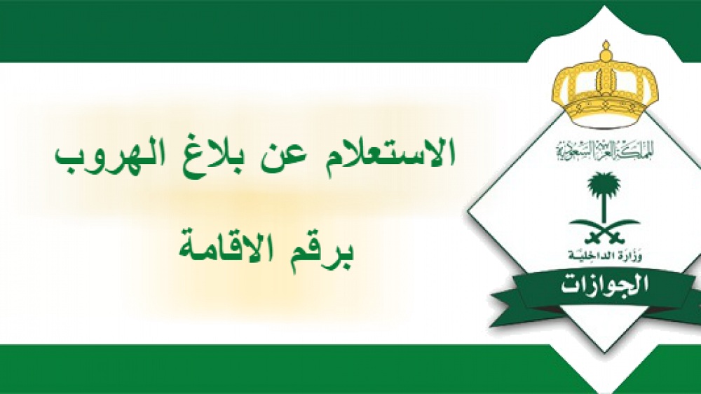 كيفية الاستعلام عن بلاغ هروب برقم الإقامة السعودية وما هي عقوبة بلاغ الهروب من الكفيل