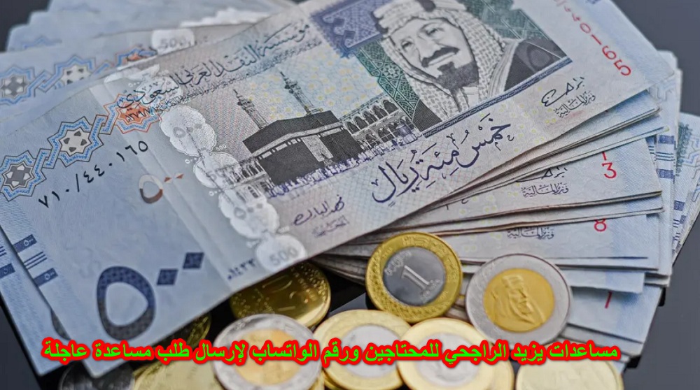 احصل على دعم مالي من مؤسسة يزيد الراجحي في السعودية .. رقم الواتساب للمساعدة العاجلة