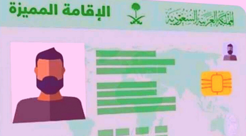 تعرف على شروط الإقامة الدائمة في المملكة العربيةالسعودية والفئات المستحقة لها