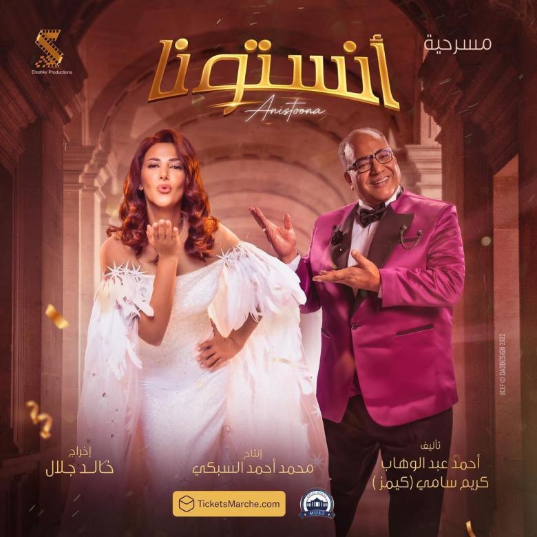 مش آنستونا بس.. الفنان أحمد أمين يعلق على مسرحية دنيا سمير غانم (التفاصيل)