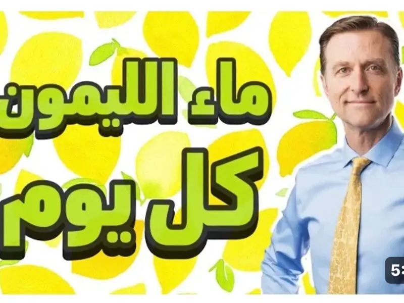 شرب الليمون الدافئ في الصباح لمدة 30 يوم فقط لن تصدق ما يحدث!!