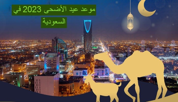 السعودية تعلن رسميا يوم عيد الأضحى المبارك وتكشف عدد أيام الاجازة