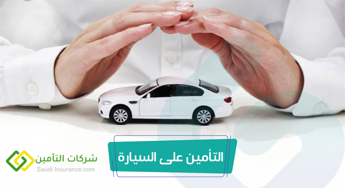 السعودية  .. تخفيضات كبرى من شركات تأمين السيارات .. اليك أفضل وأرخص العروض