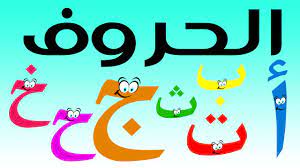 قبل ذهابهم للمدرسة .. طريقة سهلة من داخل منزلك لتعليم أطفالك الحروف الهجائية
