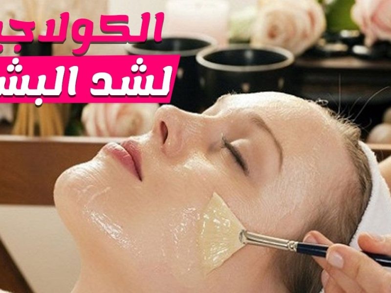 أقوى وصفة الكولاجين الطبيعي لشد التجاعيد وتفتيح البشرة ( اليك طريقة التحضير)