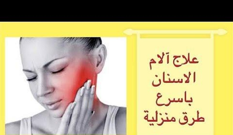 وداعا للمسكنات .. وصفات سريعة وفعالة لتسكين ألم الأسنان الشديد في المنزل!