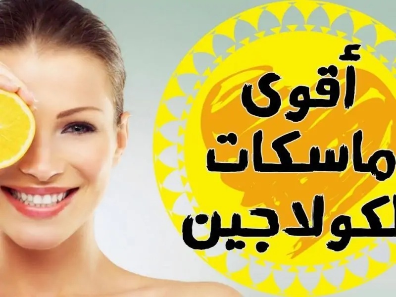 كولاجين طبيعي وموجود في منزلك يعيد لك شبابك حتى لو عمرك فوق الخمسين (تعرف عليها)