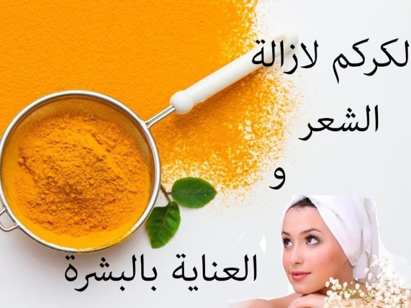 كريم الفازلين والكركم لإزالة الشعر في دقائق معدودة بدون ألم وبفاعلية شديدة ويعمل على تبيض البشرة