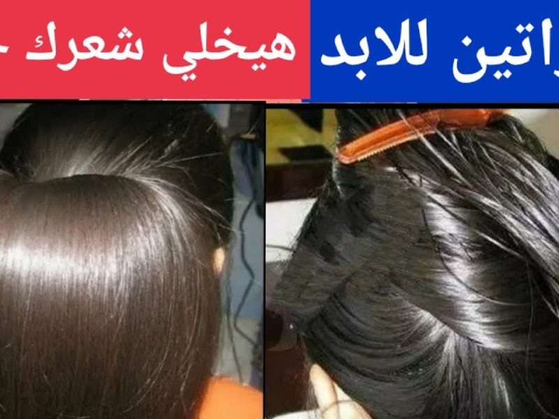 اقوي وصفة كيراتين طبيعي لفرد الشعر الخشن (اليك طريقة التحضير)