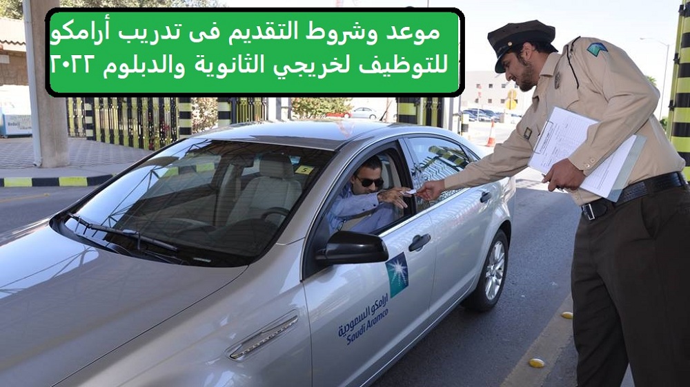 بأعلى الرواتب في السعودية .. أرامكو تعلن عن فرص تدريب وتوظيف لجميع الفئات (طريقة التقديم والقبول)