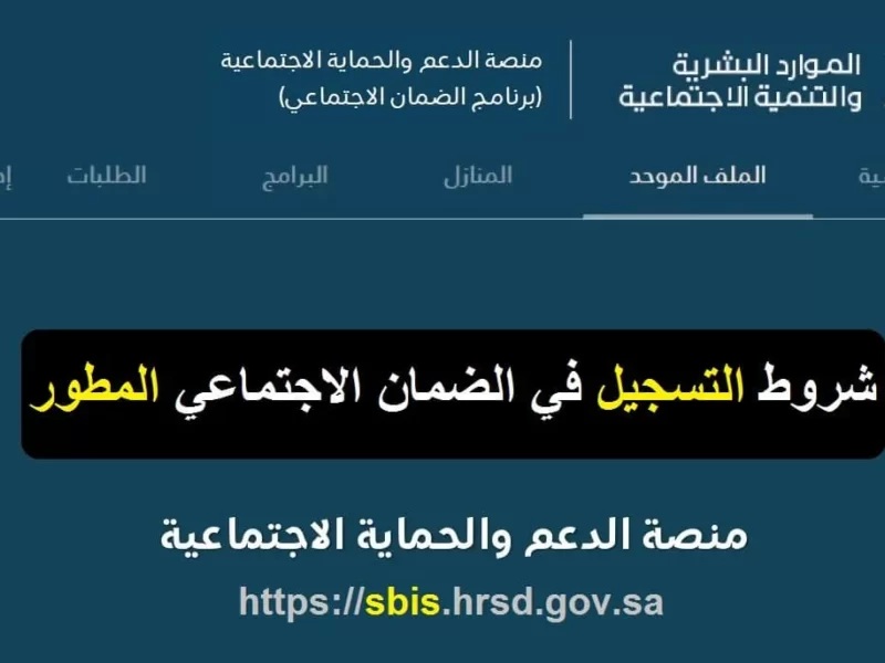 شروط الضمان الاجتماعي المطور الجديد 1445 في السعودية.. وزارة التنمية والموارد توضح!