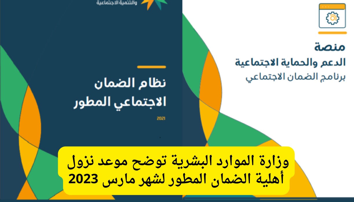 وزارة الموارد البشرية في السعودية توضح موعد نزول أهلية الضمان المطور لشهر مارس 2023