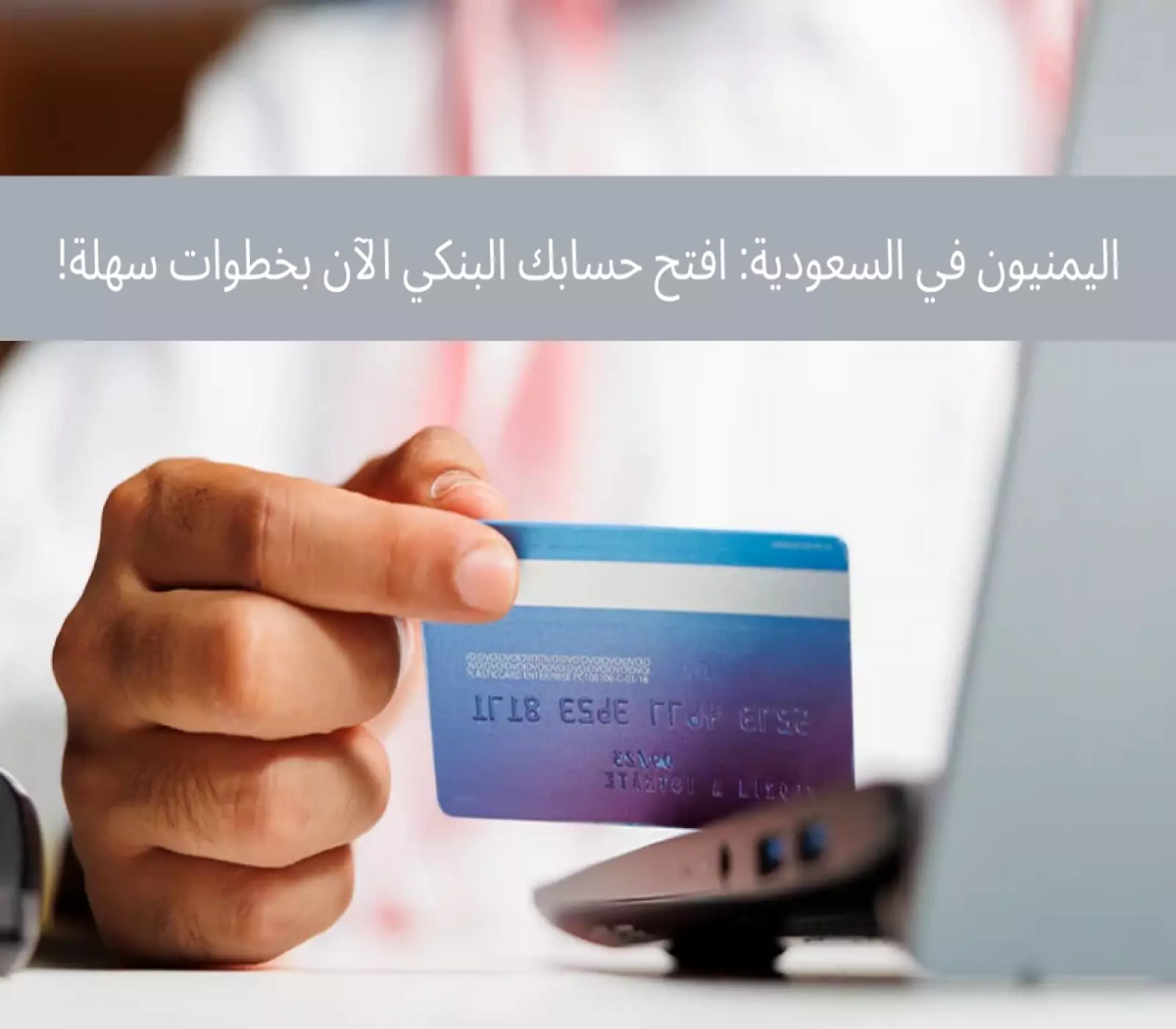 اليمنيون في السعودية.. افتح حسابك البنكي الآن بخطوات سهلة!