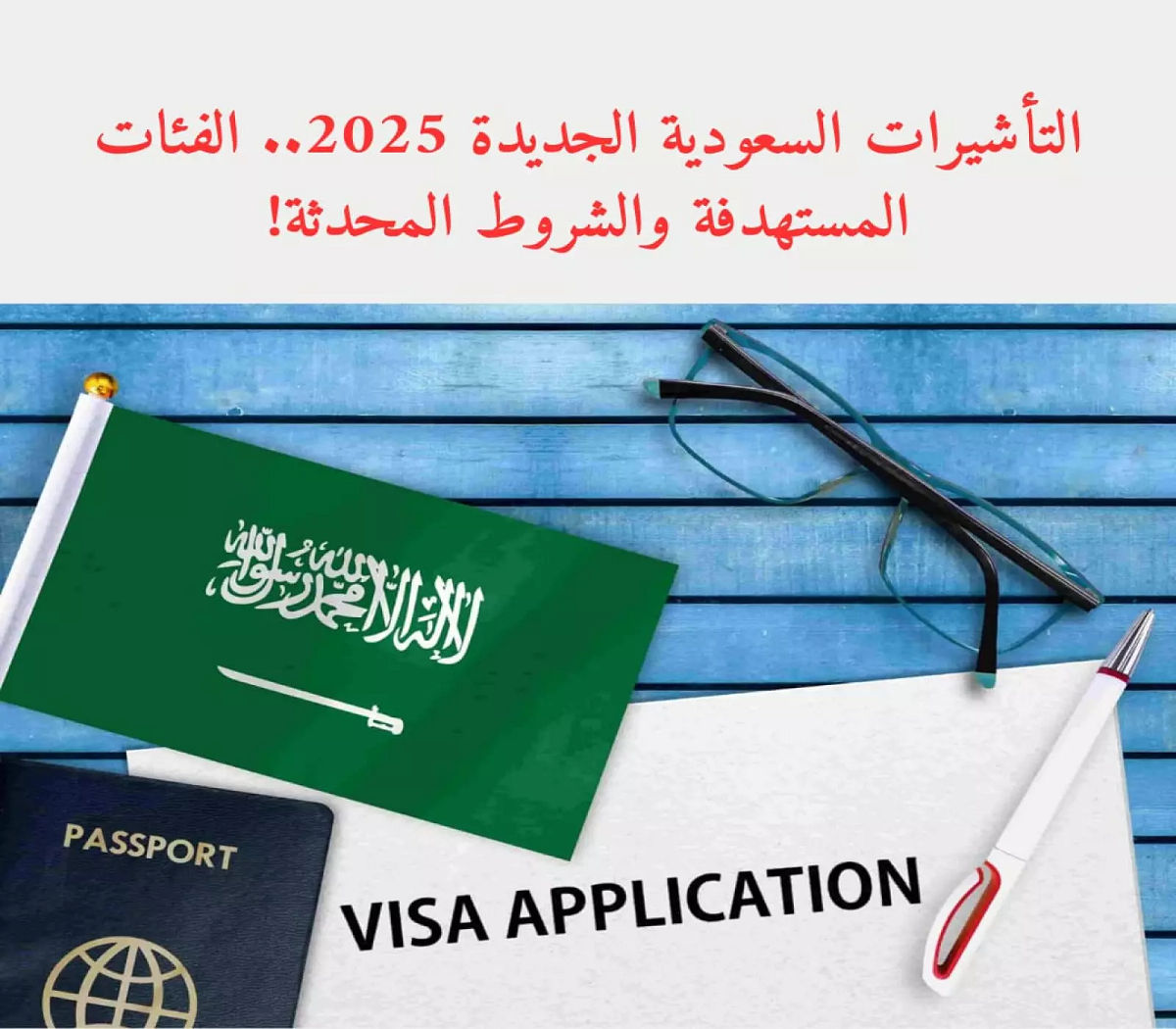 التأشيرات السعودية الجديدة 2025.. الفئات المستهدفة والشروط المحدثة!
