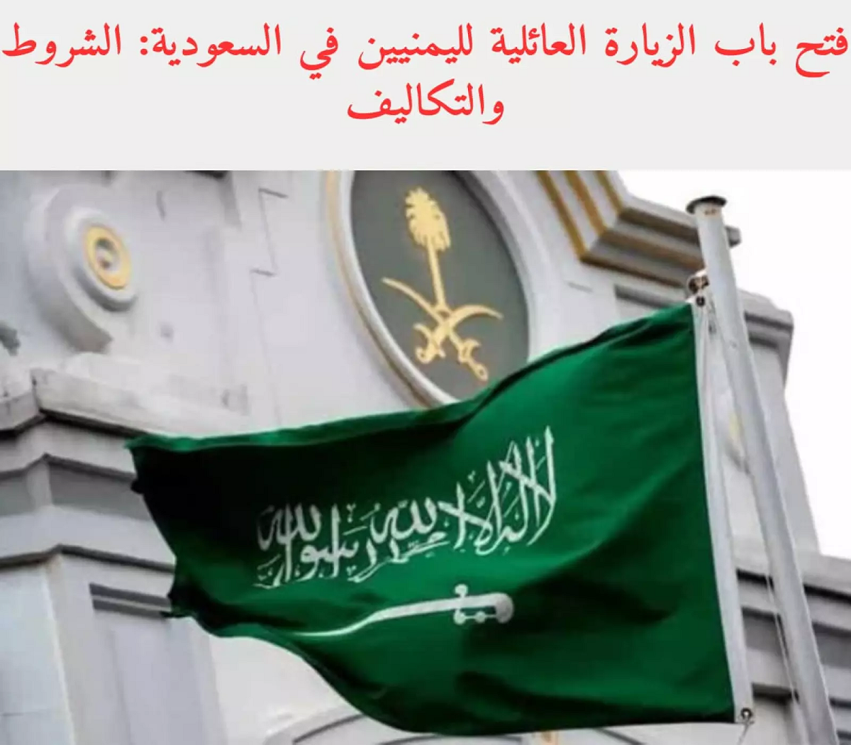 فتح باب الزيارة العائلية لليمنيين في السعودية: الشروط والتكاليف!