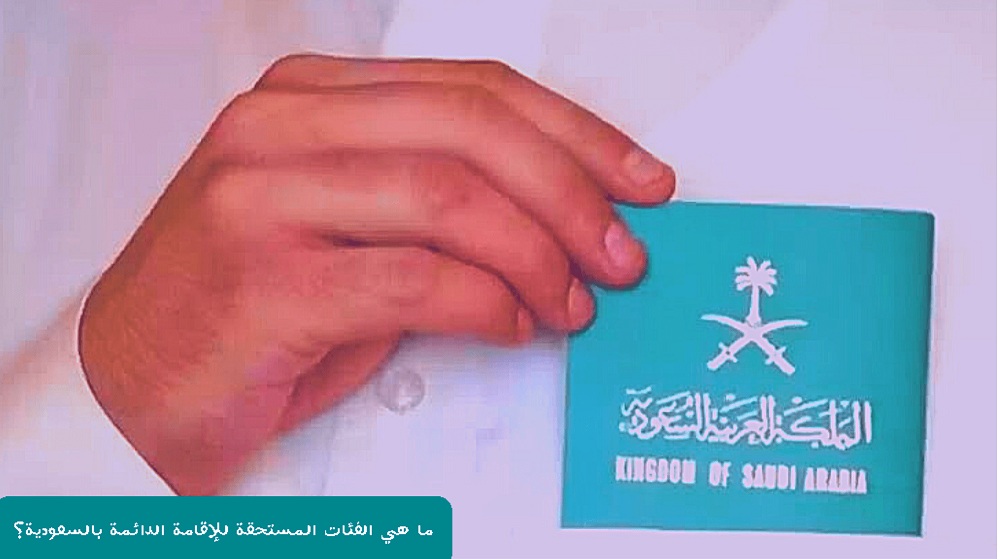 تعرف على الفئات المستحقة للإقامة الدائمة في المملكة العربية السعودية (التفاصيل)