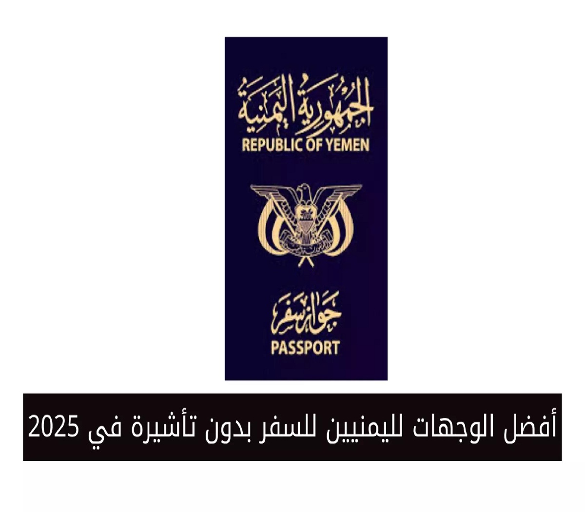 أفضل الوجهات لليمنيين للسفر بدون تأشيرة في 2025