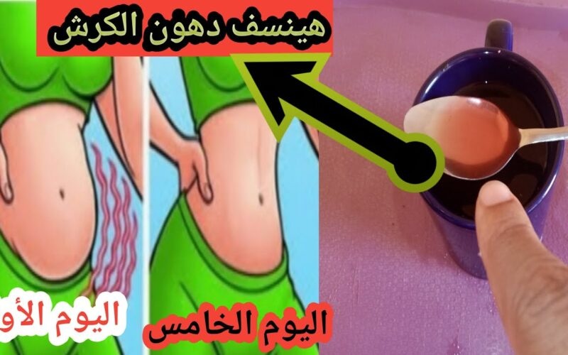 وداعا للكرش.. كوب واحد قبل النوم من مشروب المعجزات لحرق دهون البطن في 3 ايام فقط (تعرف عليه)