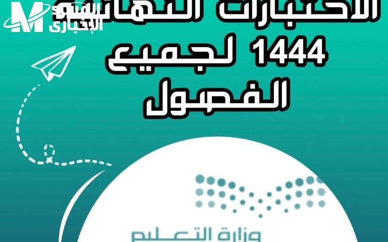 تعرف على توقيت موعد الاختبارات النهائية للفصل الدراسي الأول في السعودية