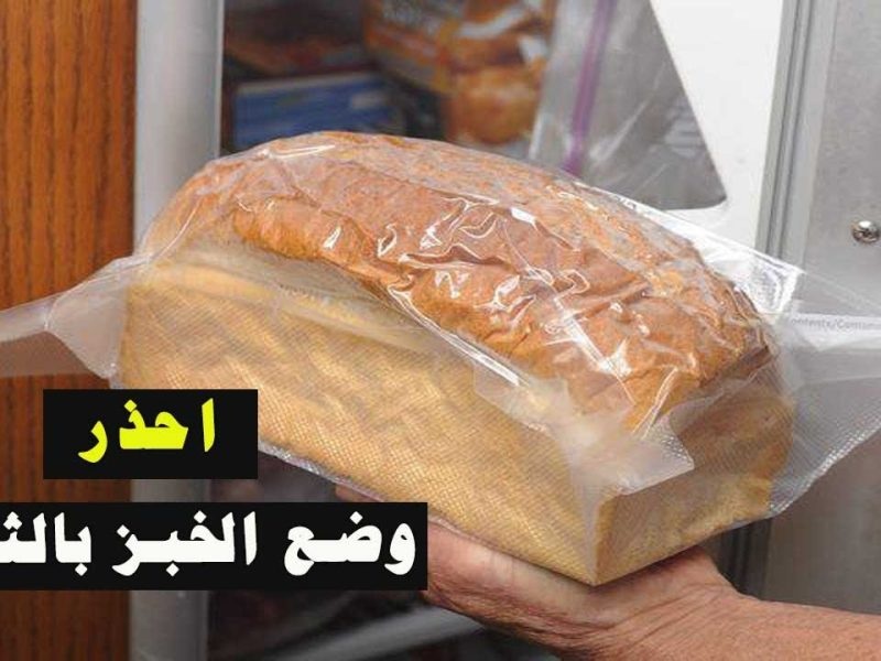 دراسة حديثة.. احذر تجميد الخبز في الفريزر يسبب السرطان
