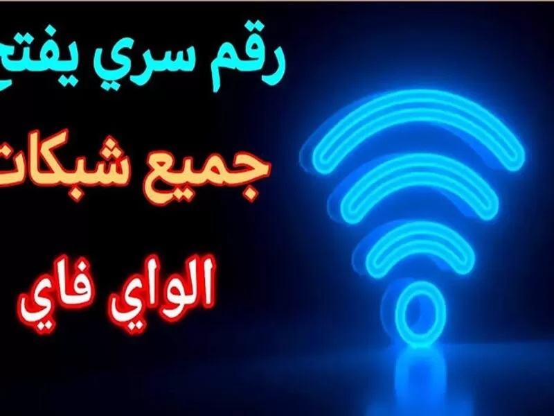 طريقة سحرية لفتح اي شبكة واي فاي بدون استخدام كلمة المرور.. فكرة جهنمية بس من الأخر؟!