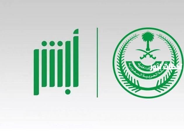 أعلنت وزارة الداخلية السعودية عن تدشين 5 خدمات للأحوال المدنية عبر أبشر