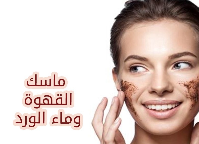 كولاجين القهوة لشد البشرة وتفتيحها والتخلص من التجاعيد والبثور.. اليكم طريقة التحضير