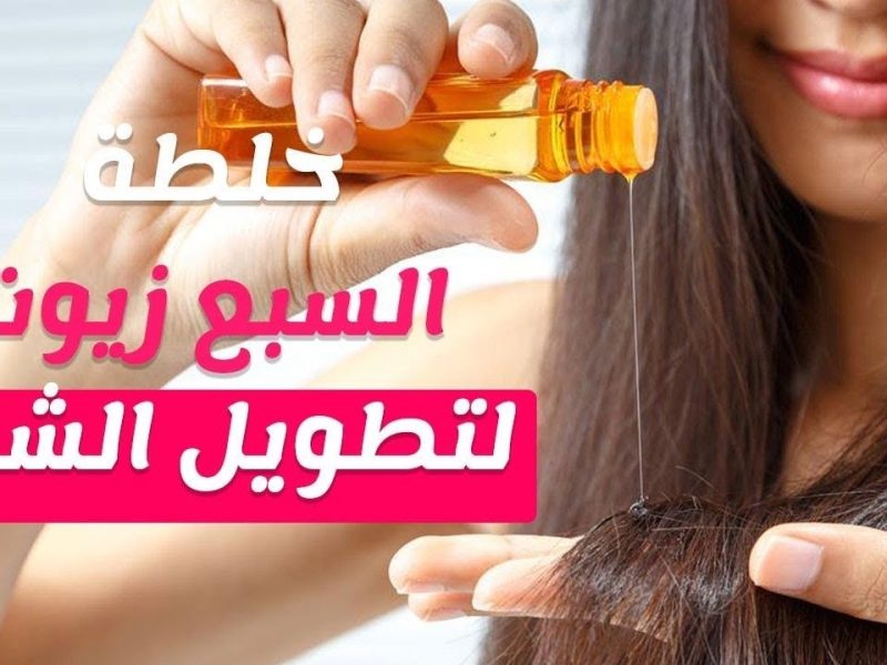 أفضل سبعة زيوت طبيعية لتطويل الشعر بشكل رهيب هيوصل للركب.. اليكم طريقة الاستخدام