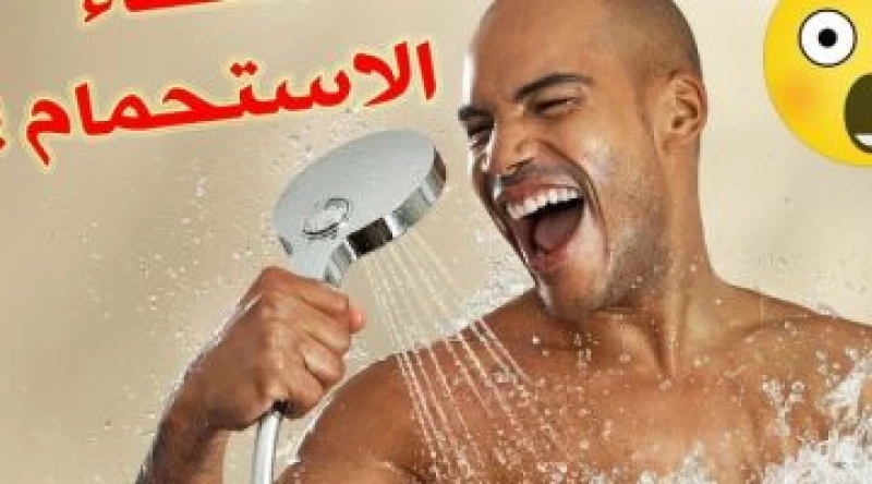 لماذا لا يجب عليك التبول أثناء الاستحمام؟.. طبيبة تجيب!