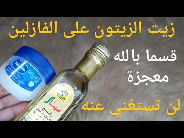 وصفة جبارة.. ضع الفازلين وزيت الزيتون قبل النوم يحولك إلى ملكة جمال إذا استخدمتيه بهذه الطريقة لمدة 3 أيام