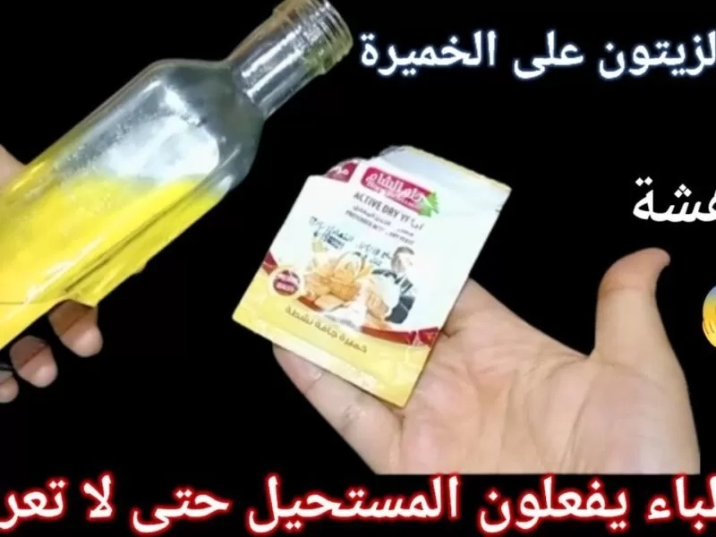 استخدمي خلطة الخميرة مع زيت الزيتون في هذا المكان من الجسم وحققي حلم السنين في 3 أيام.. طريقة تحضير