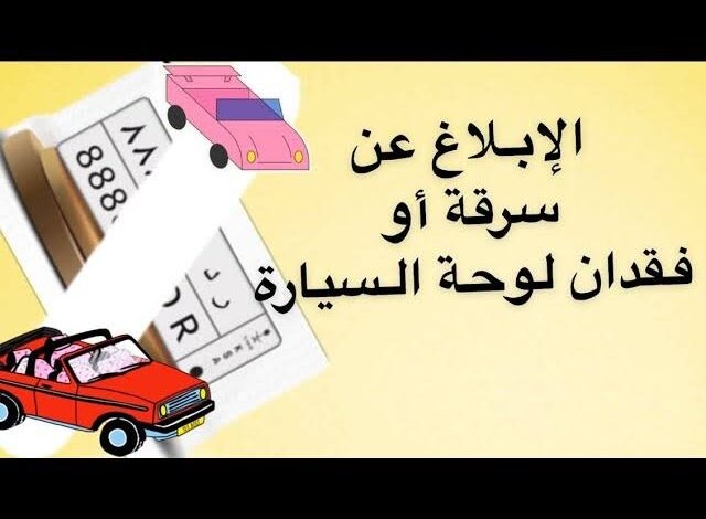 كيفية الإبلاغ عن حادثة سرقة لوحة السيارة من خلال أبشر في السعودية