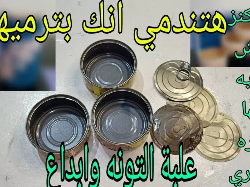 أوعى ترميها في الزبالة.. استخدامات سحرية لعلبة التونة لم تخطر على بال!