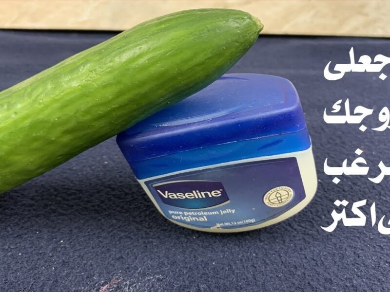 خلطة سحرية.. ضعي الفازلين على الخيار في هذه المناطق من جسمك مرة واحدة ومش هتصدقي هيحصل اي!!