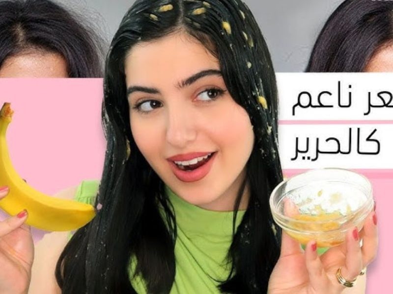 لشعر كالحرير الكيراتين الطبيعي للشعر بالموز والبيض هيخلي شعرك مفرود وناعم عالطول !!