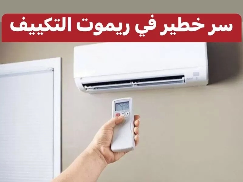 فكرة عبقرية.. زرار في ريموت التكييف يقلل استهلاك الكهرباء للنصف اعرفه ووفر استهلاكك