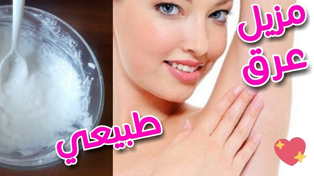ريحتك هتبقى مسك.. فكرة سحرية للتخلص من رائحة العرق بشكل نهائي وبسرعة الصاروخ.. مش هتصدق النتيجة!!