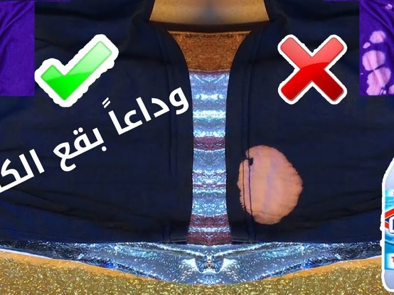 بمكون سحري في المنزل تخلصي من بقع الكلور المزعجة من الملابس بدون دعك أو فرك متشتريش غيرها